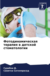 Фотодинамическая терапия в детской стома