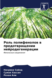 &#1056;&#1086;&#1083;&#1100; &#1087;&#1086;&#1083;&#1080;&#1092;&#1077;&#1085;&#1086;&#1083;&#1086;&#1074; &#1074; &#1087;&#1088;&#1077;&#1076;&#1086;&#1090;&#1074;&#1088;&#1072;&#1097;&#1077;&#1085;&#1080;&#1080; &#1085;&#1077;&#1081;&#1088;&#1086