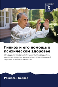 Гипноз и его помощь в психическом здоров