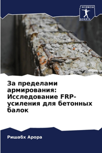 За пределами армирования