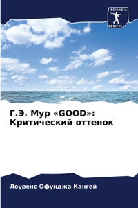 Г.Э. Мур Good
