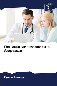 Понимание человека в Аюрведе