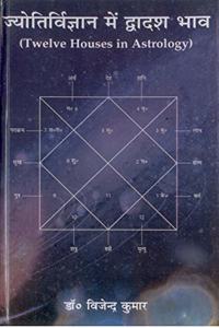Twelve Houses in Astrology (in Hindi)