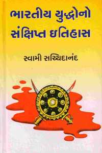 Bharatiya Yuddhono Sankshipt Itihas