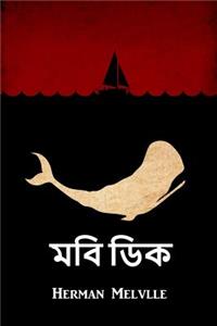 মোবি ডিক
