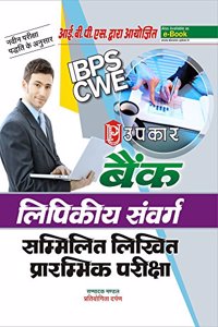 Bank Lipikiya Sanvarg sammilit Likhit Prarambhik Pariksha