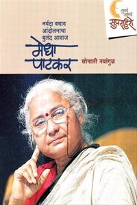 Medha Patkar - Narmada Bachav Andolanacha Buland Awaaj - Marathi