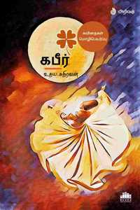 Kabir Kavithaigal - Kathirin Mozhipeyarppu / à®•à®ªà®° à®•à®µà®¤à®•à®³ - à®•à®¤à®°à®© à®®à®´à®ªà®¯à®°à®ªà®ª