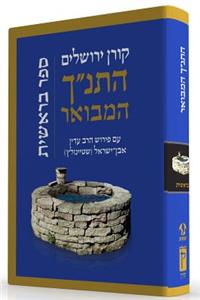 Hatanakh Hamevoar with Commentary by Adin Steinsaltz