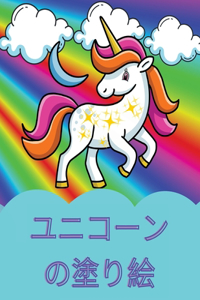 ユニコーンの塗り絵