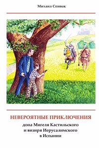 The Incredible Adventures of Don Miguel of Castile and vizier of Jerusalem in Spain Невероятные приключения д&