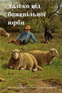 Far from the Madding Crowd (Ukrainian Edition)