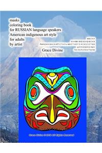 Masks Coloring Book for Russian Language Speakers American Indigenous Art Style for Adults by Artist Grace Divine