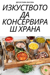ИЗКУСТВОТО ДА КОНСЕРВИРАШ ХРАНА