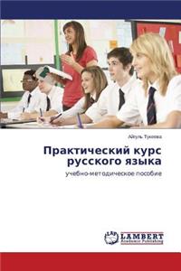 Prakticheskiy kurs russkogo yazyka