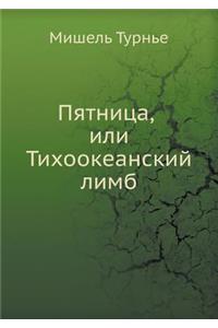 Пятница, или Тихоокеанский лимб