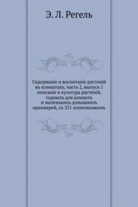 Soderzhanie i vospitanie rastenij v komnatah