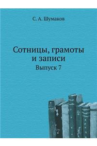 Сотницы, грамоты и записи