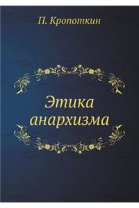 Этика анархизма