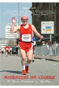 Живущий на солнце