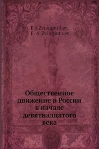 Obschestvennoe dvizhenie v Rossii v nachale devyatnadtsatogo veka