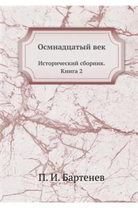 Осмнадцатый век