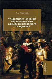 The Thirty Years War and the Entry Into It of Sweden and the Moscow State