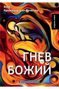 Гнев божией