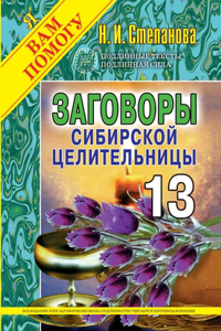 Заговоры сибирской целительницы. Выпуск 13
