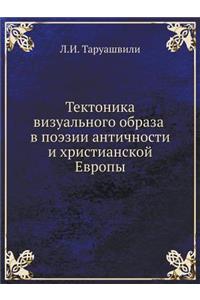 Тектоника визуального образа в поэзии аl