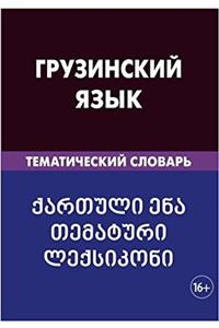 Gruzinskij jazyk. Tematicheskij slovar. 20 000 slov i predlozhenij: Georgian. Thematic Dictionary for Russians. 20 000 words and sentences