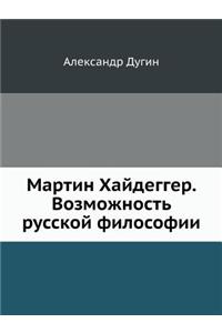 Мартин Хайдеггер