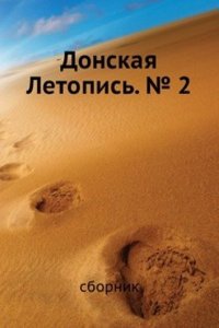 Donskaya Letopis. â„– 2