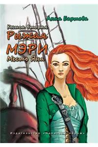 Ryzhaya Meri. Mest Yana