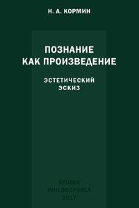 Познание как произведение. Эстетический