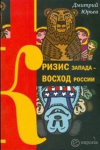 Krizis Zapada - voshod Rossii