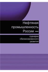 Нефтяная промышленность России-сценарии