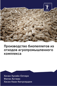 Производство биопеллетов из отходов агро