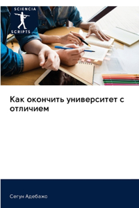 Как окончить университет с отличием