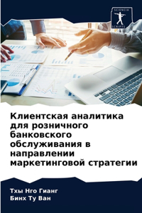 Клиентская аналитика для розничного бан