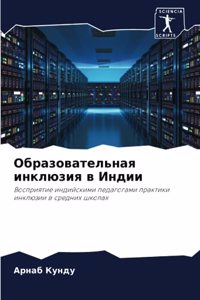 Образовательная инклюзия в Индии