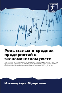 Роль малых и средних предприятий в экономl