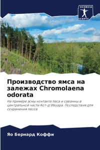 Производство ямса на залежах Chromolaena odorata