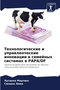 Технологические и управленческие иннов