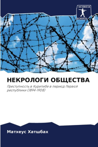 НЕКРОЛОГИ ОБЩЕСТВА