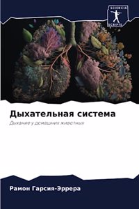 Дыхательная система