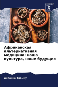 Африканская альтернативная медицина