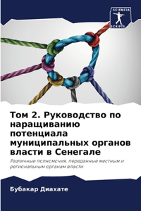 Том 2. Руководство по наращиванию потенциа
