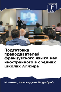 Подготовка преподавателей французског&