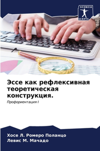 Эссе как рефлексивная теоретическая конс